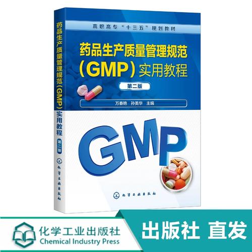 《药品生产质量管理规范（GMP）实用教程》（万春艳主编·第二版）在药品生产、经营与使用环节的应用解析
